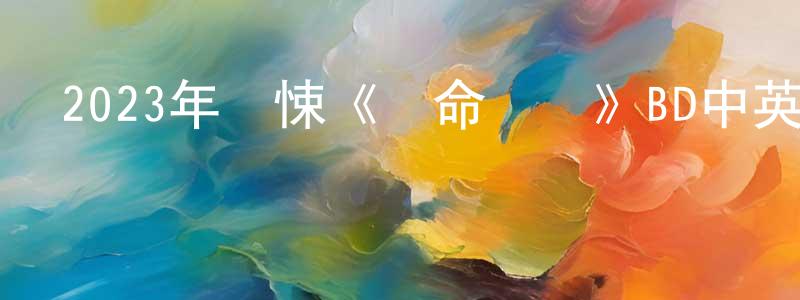 陳穎芬發布2023年驚悚《奪命網紅》BD中英雙字迅雷下載_深夜電影
